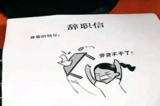 毕业生花式辞职信走红理由随性嚣张老板直言我太难了