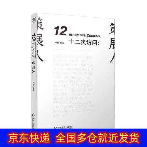 正版书 十二次访问:策展人 艺术设计类图书《现货速发》 策展人