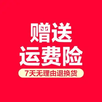 运费险【随订单自动生成,七天无理由退货时自动生效赔付】此赠品非