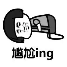 空气中充满尴尬表情包 - 空气中充满尴尬微信表情包 - 空气中充满尴尬