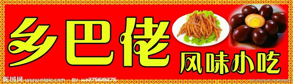 乡巴佬风味小吃图片