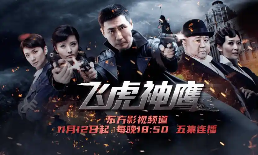 荧屏硬汉张子健再演燕双鹰《飞虎神鹰》11月12日东方影视频道开播