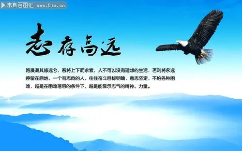 志存高远励志图片