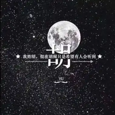 姓胡的微信图片大全带有胡字专属姓氏头像图片