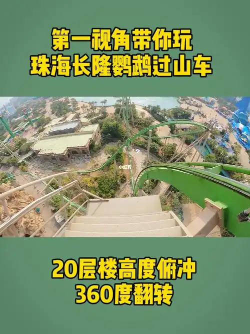 第一视角玩珠海长隆鹦鹉过山车来高能预警