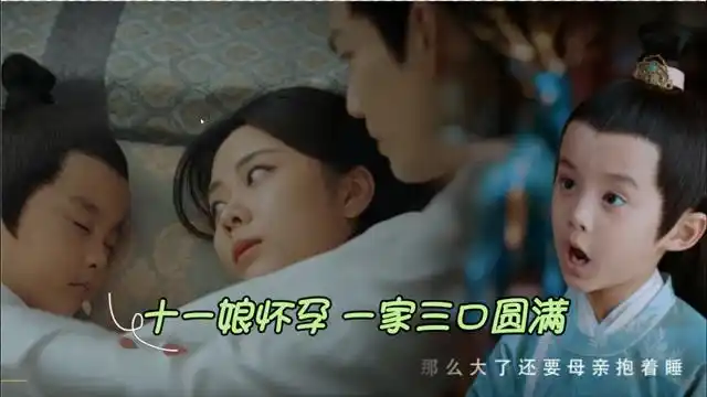 锦心似玉徐令宜与十一娘圆房惊现电灯泡十一娘怀孕侯爷喜当爹
