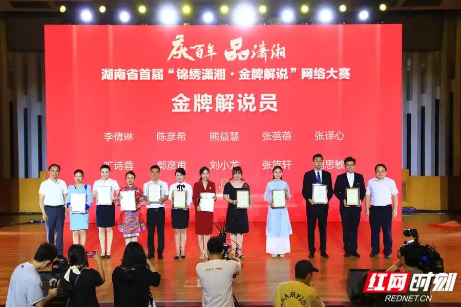 首届"锦绣潇湘金牌解说"网络大赛收官 评出10名金牌解说员