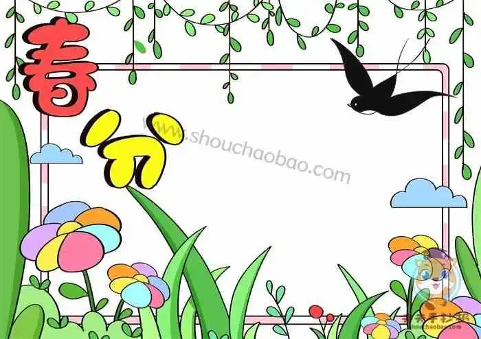 春分手抄报,24节气手抄报,春分手抄报模板