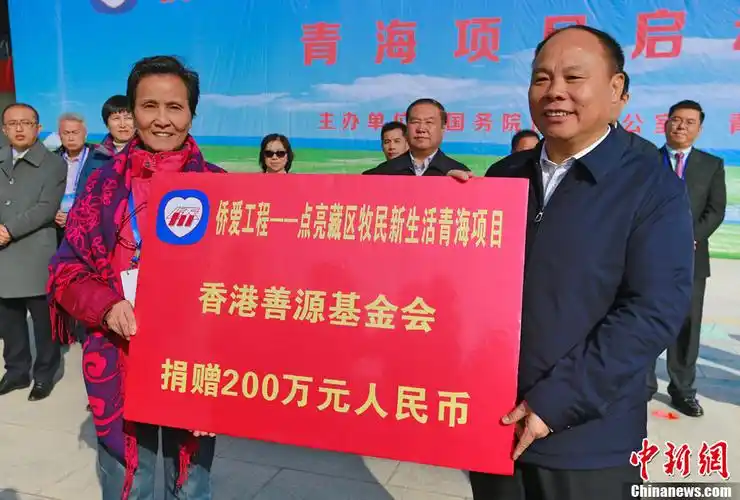 会向"侨爱工程——点亮藏区牧民新生活"青海项目捐赠200万元人民币
