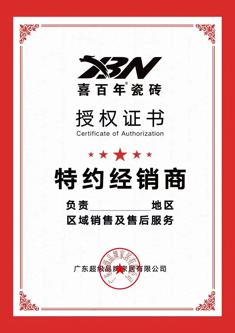 喜百年瓷砖广东制造假一罚十.