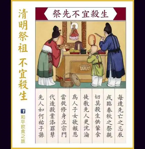 清明祭祖不宜杀生