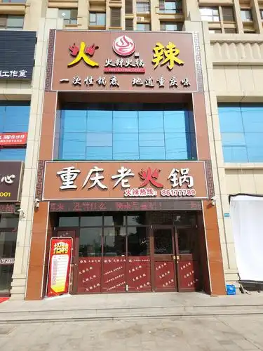 火辣重庆老火锅