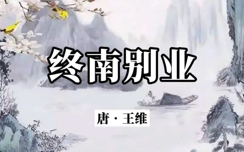 《终南别业》王维