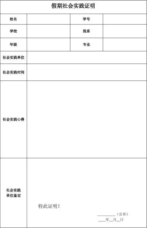 假期社会实践证明表