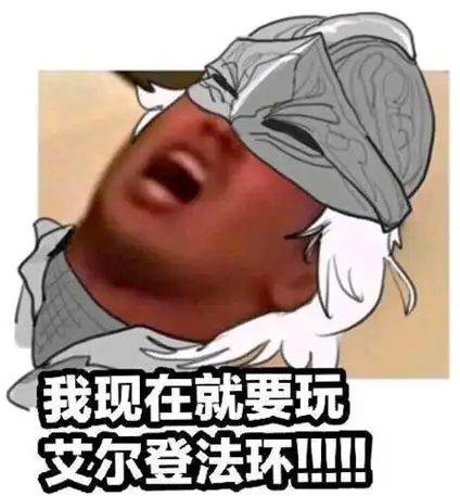 买不买艾尔登法环