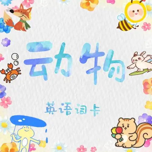 动物英语词卡