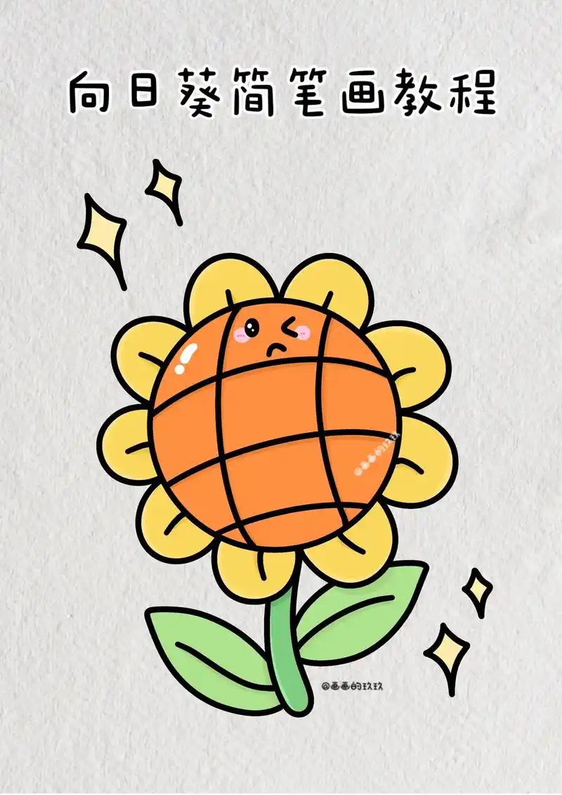 超简单向日葵简笔画教程图解手绘素材.