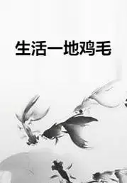 生活一地鸡毛