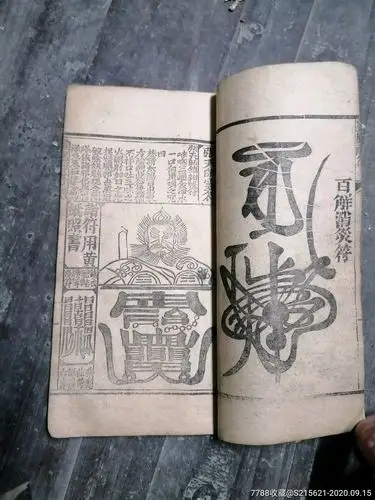 张天师镇宅符咒书