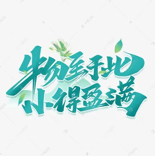 千库艺术文字频道为小满物质于此小得盈满毛笔手写艺术字体艺术字体提