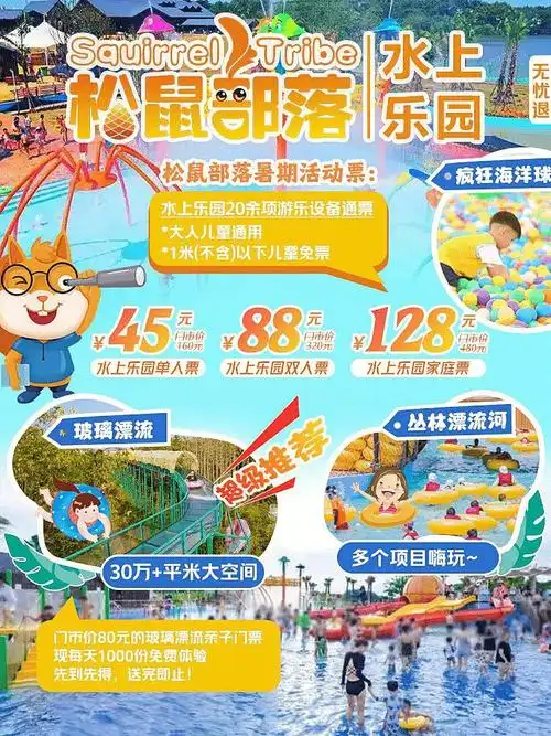 松鼠部落水上乐园60一站式嗨玩60