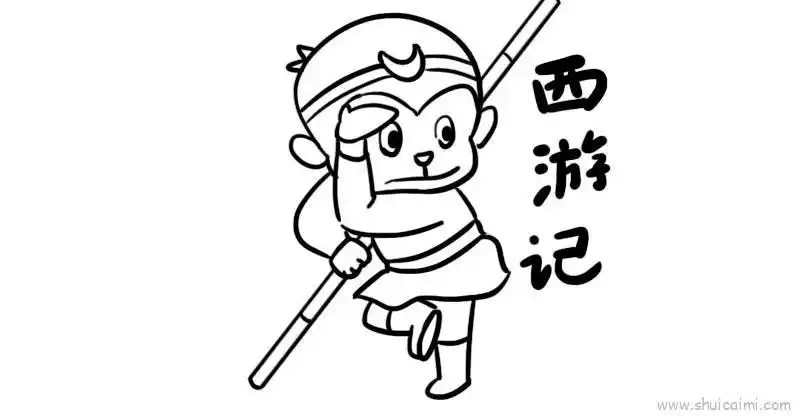 西游记教程儿童画怎么画西游记教程简笔画画法