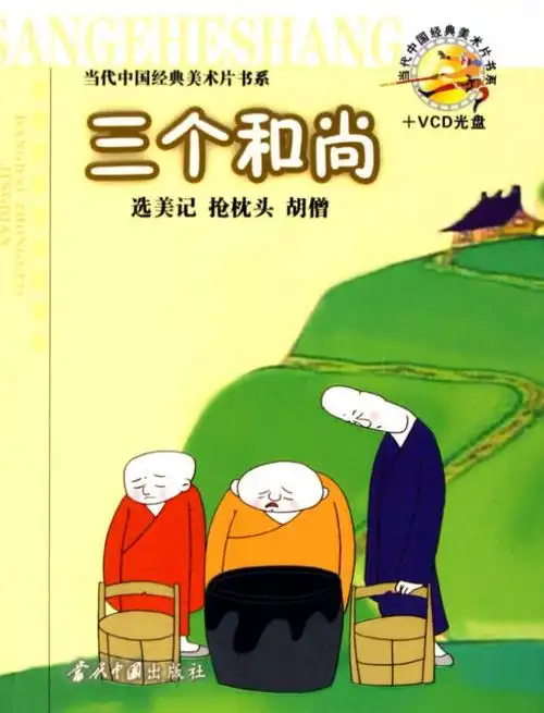三个和尚(附光盘)/当代中国经典美术片书系