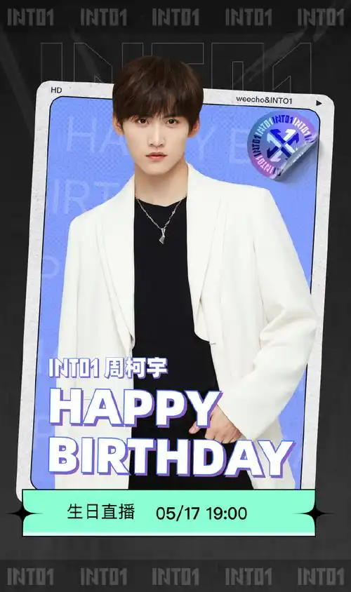 into1超话94周柯宇超话#周柯宇0517生日快乐#@into1-周柯宇生日派对