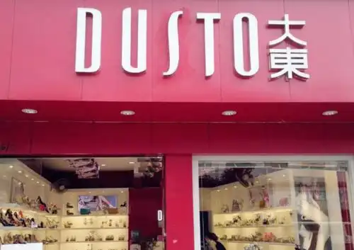 一亿双销量9000家门店大东逆境而上成为新鞋王