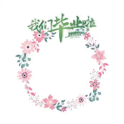 我们毕业了毕业季边框清新花边框素材