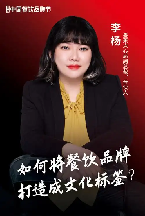 墨茉点心局副总裁合伙人李杨