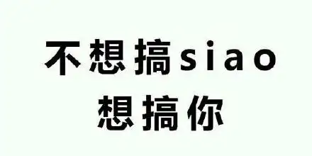 不想搞 siao,想搞你 - 鬼知道我有多想你_文字表情_污_撩妹撩汉表情
