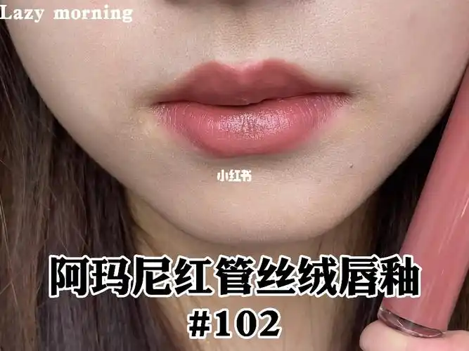 我又挑战奶咖色系了阿玛尼红管唇釉102