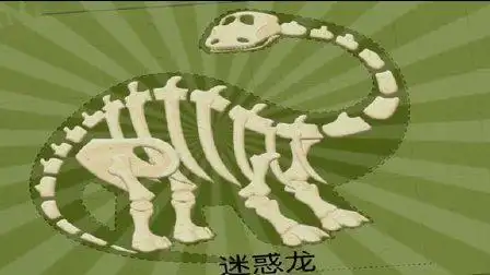 小小考古学家 沙漠考古 恐龙公园第十期 迷惑龙翼手龙 骨骼化石发现