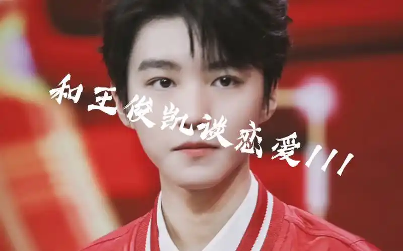 【和王俊凯谈恋爱111】新年采访二三事