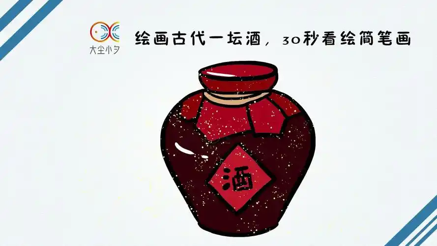 绘画古代一坛酒30秒看绘简笔画