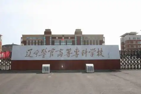 p>辽宁警察学院(liaoning police college)是由 a target="_blank"