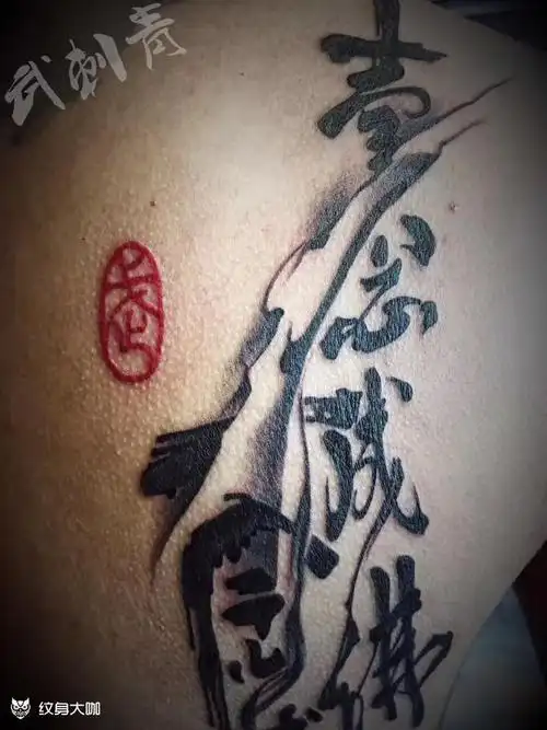 社会字_纹身图案手稿图片_ben的纹身作品集