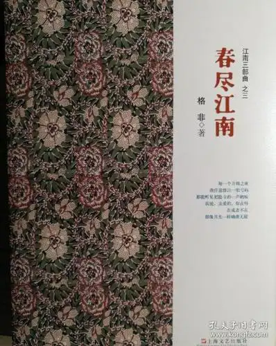 江南三部曲之三:春尽江南