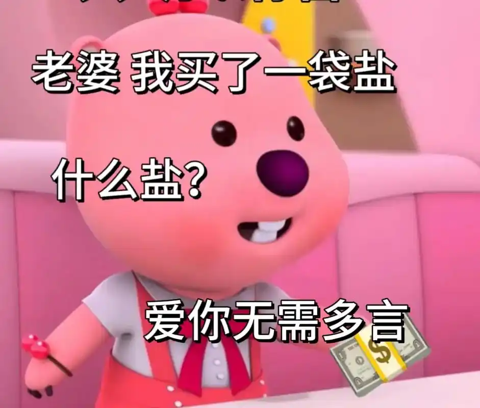 老婆,今天也是老婆了哦.#表情包 #情侣日常 #loopy表 - 抖音