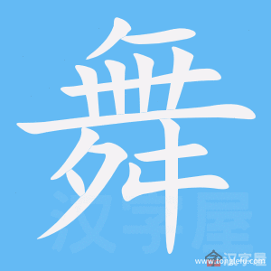 舞的笔顺舞字怎么写附笔顺动画