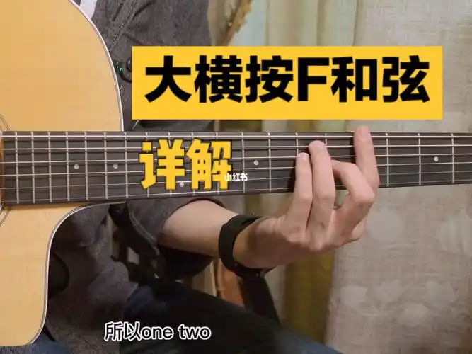 吉他大横按f和弦详解