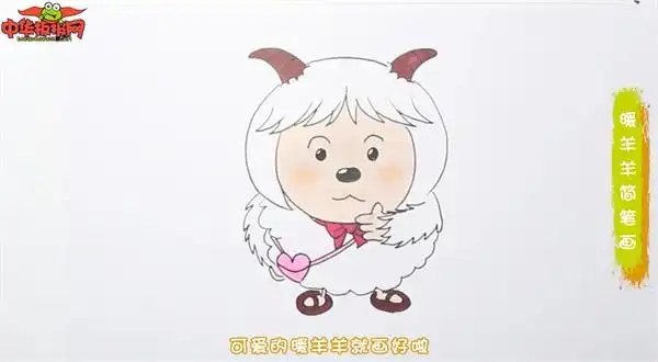 暖羊羊简笔画