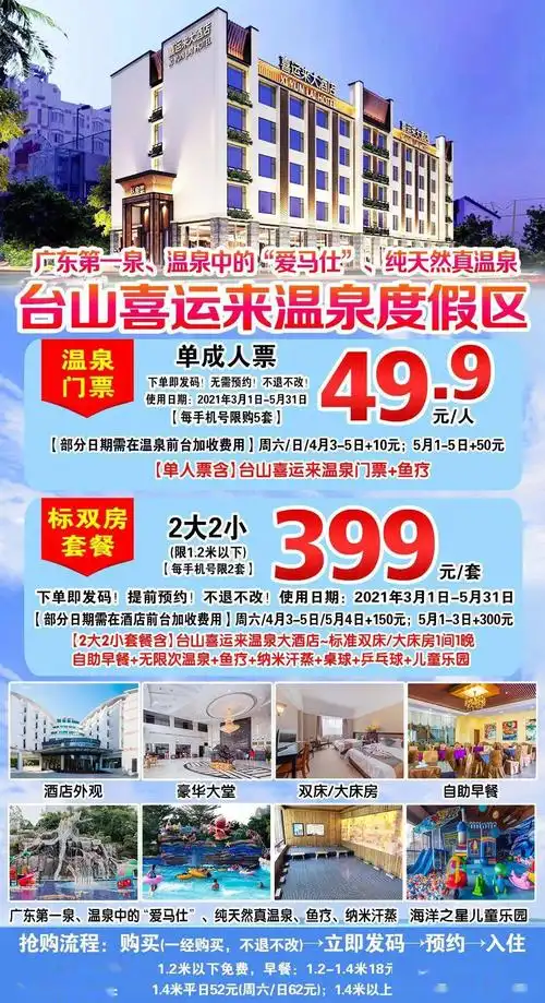 "广东第一泉"台山喜运来温泉度假区~温泉成人票49.9元!