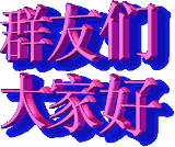 大家好图片_大家好动态表情