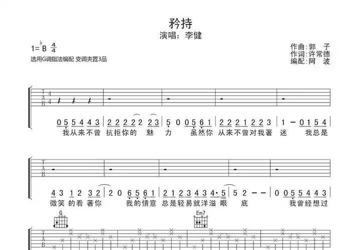 矜持吉他谱_李健_g调弹唱89%原版 - 吉他世界
