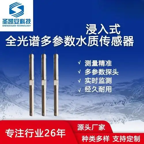 浸入式全光谱多参数水质传感器用于环保污染源在线监-阿里巴巴