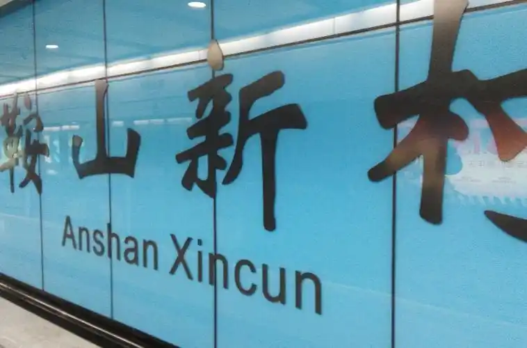 上海地铁鞍山新村站