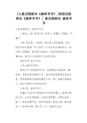 儿童话剧剧本森林爷爷校园话剧剧本森林爷爷