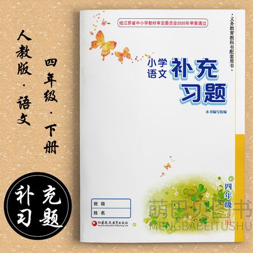 2024春小学语文补充习题四4年级下册人教版课本配套苏教版小册 语文